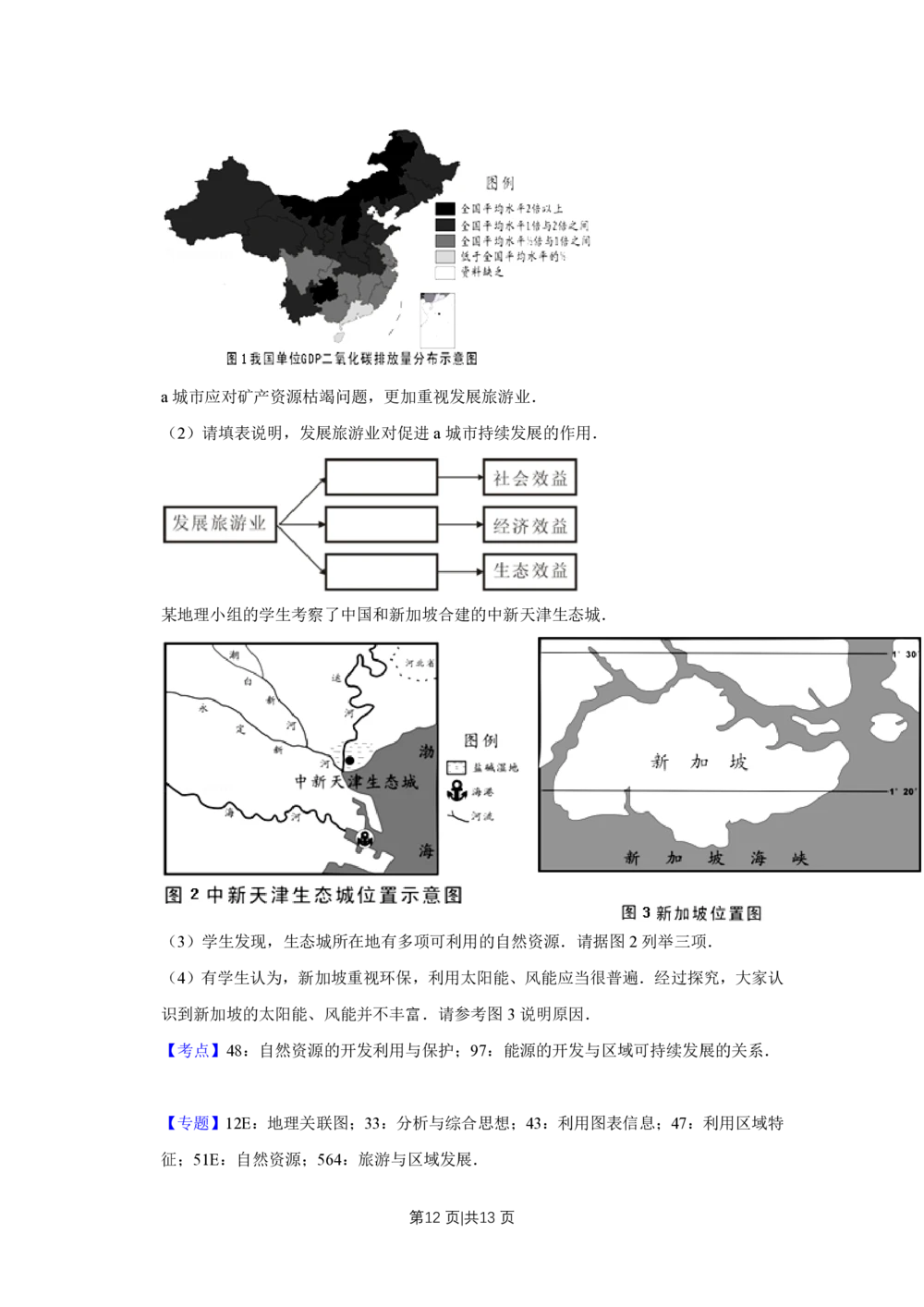 2012年高考地理试卷（天津）（解析卷）_地理历年高考真题_新&middot;PDF版2008-2025&middot;高考地理真题_地理（按年份分类）2008-2025_2012&middot;地理高考真题