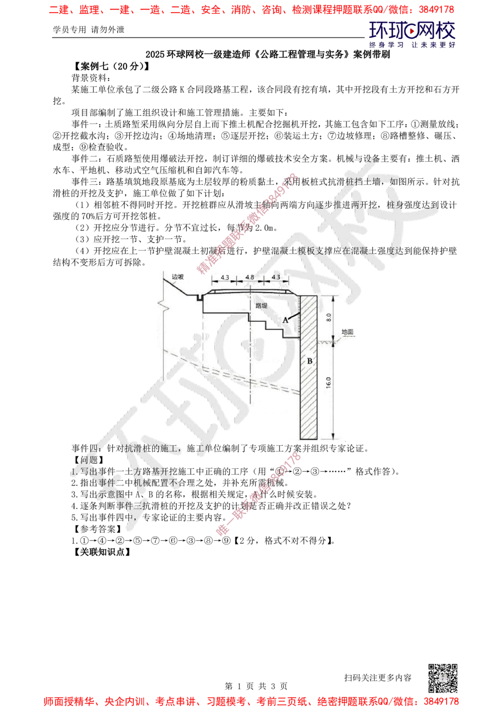 07.2025一建公路案例带刷-案例7_2026年一级建造师_2026年一建公路_2025年一建公路SVIP_04-冲刺串讲✿考点强化✿小灶集训_19-公路《案例带刷班》安国庆HQ