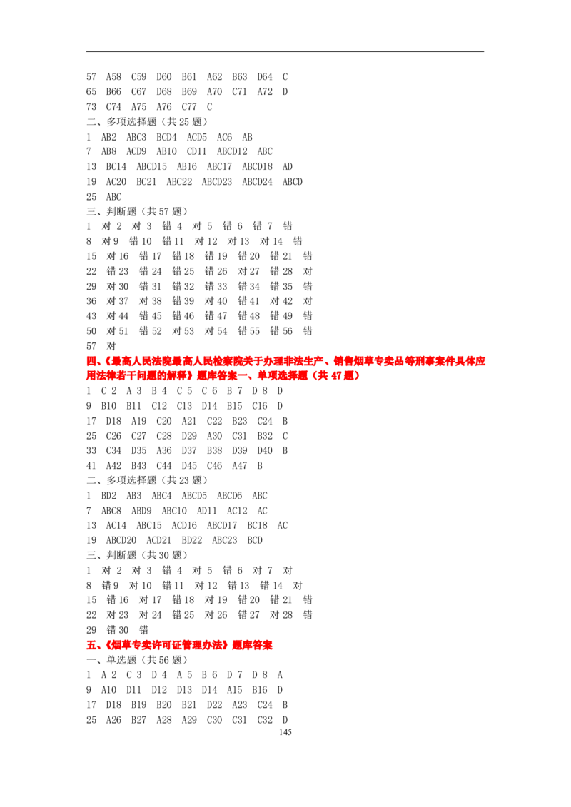 4-Yancao真题(法律知识)_2025春招题库汇总_国企题库_中国烟草_1Yancao公司历年招聘笔试真题