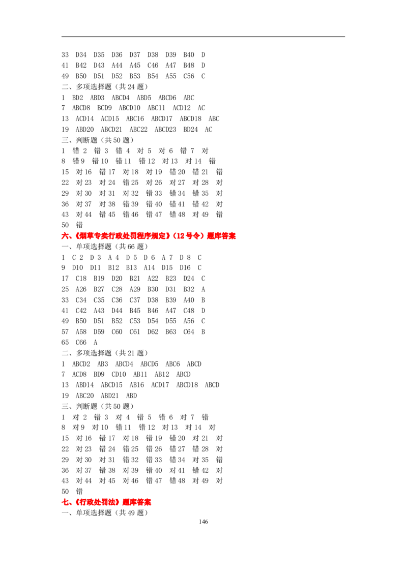4-Yancao真题(法律知识)_2025春招题库汇总_国企题库_中国烟草_1Yancao公司历年招聘笔试真题