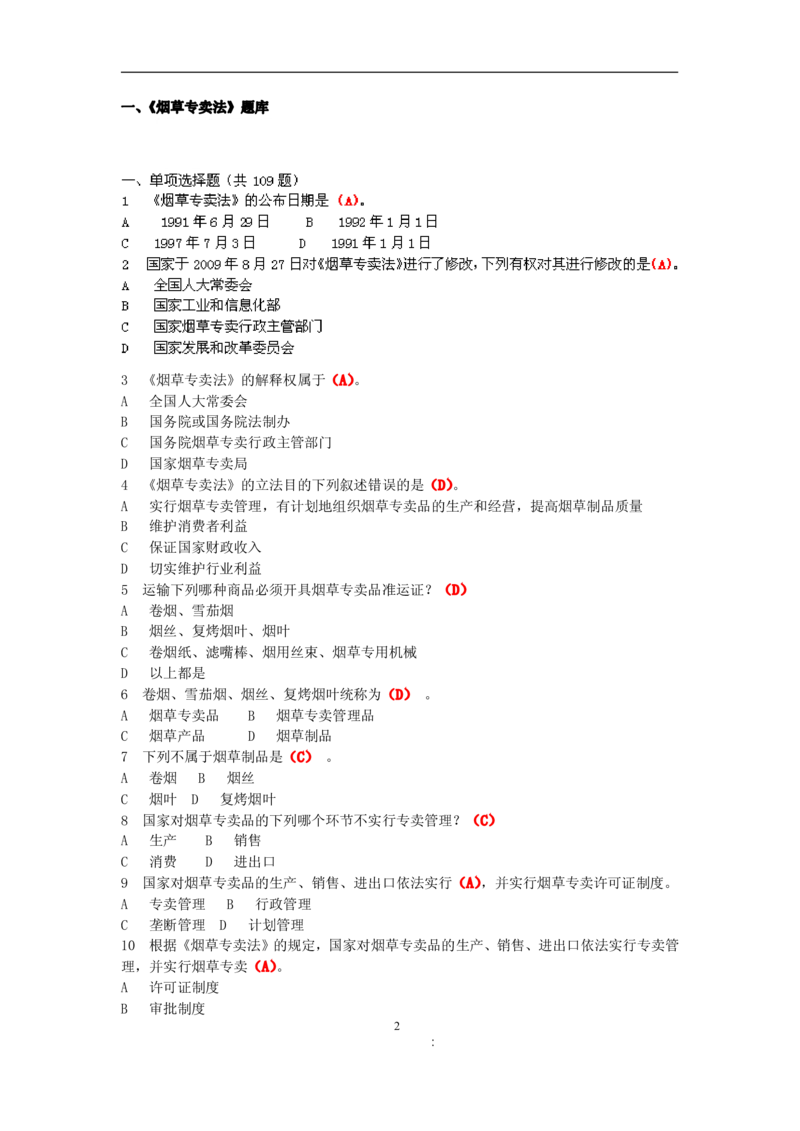 4-Yancao真题(法律知识)_2025春招题库汇总_国企题库_中国烟草_1Yancao公司历年招聘笔试真题