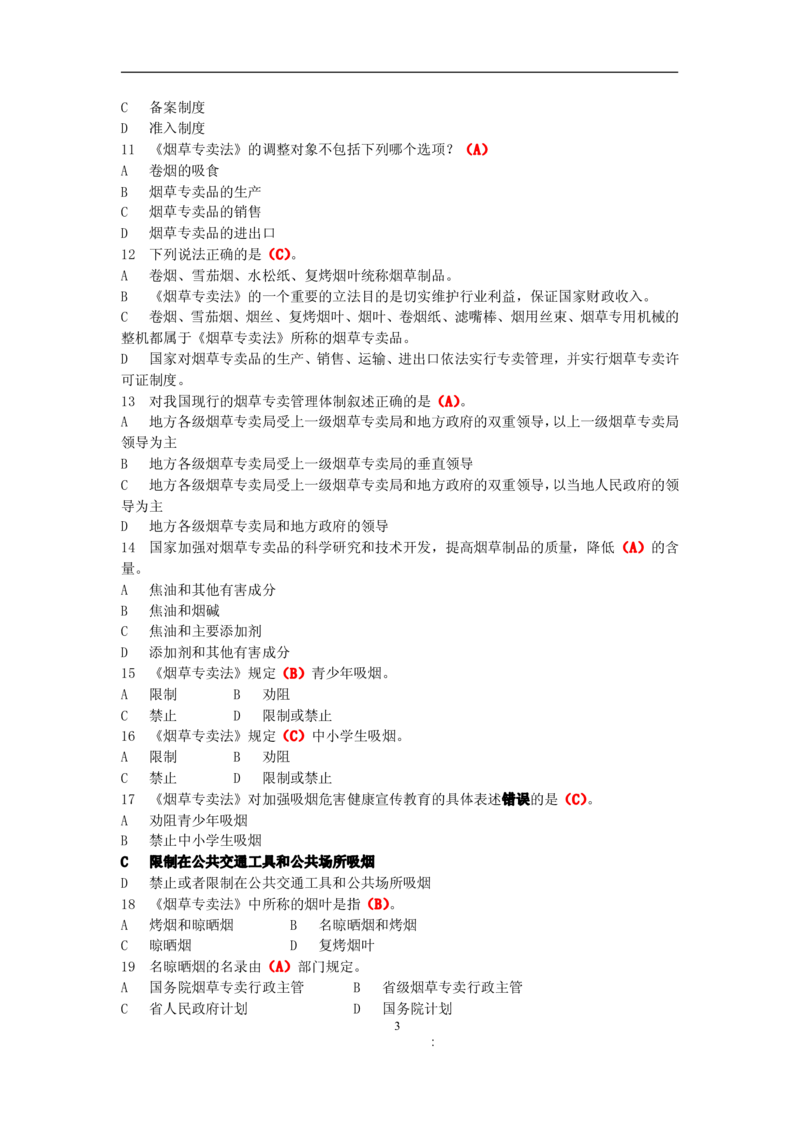 4-Yancao真题(法律知识)_2025春招题库汇总_国企题库_中国烟草_1Yancao公司历年招聘笔试真题