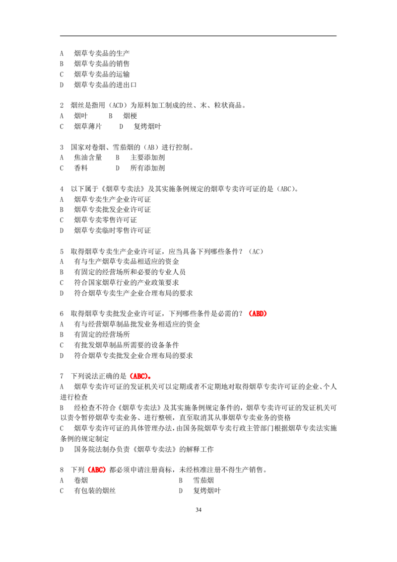 4-Yancao真题(法律知识)_2025春招题库汇总_国企题库_中国烟草_1Yancao公司历年招聘笔试真题