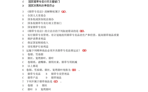 4-Yancao真题(法律知识)_2025春招题库汇总_国企题库_中国烟草_1Yancao公司历年招聘笔试真题