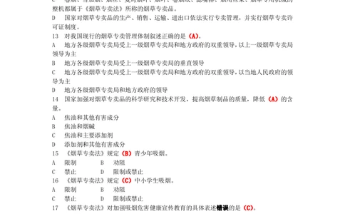 4-Yancao真题(法律知识)_2025春招题库汇总_国企题库_中国烟草_1Yancao公司历年招聘笔试真题