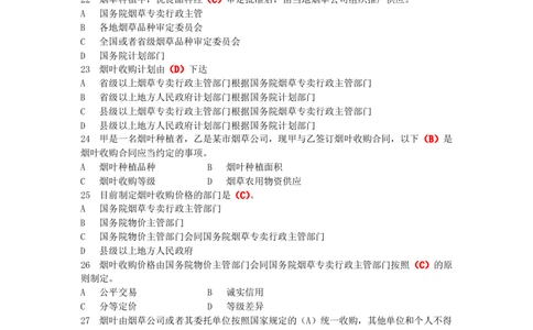 4-Yancao真题(法律知识)_2025春招题库汇总_国企题库_中国烟草_1Yancao公司历年招聘笔试真题