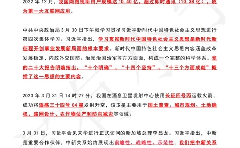 2023年04月时政热点（国内+国际）_三桶油_中国石油_中石油笔试(1)_8、时政（全年持续更新）_2023时政全年持续更新_02时政热点汇总