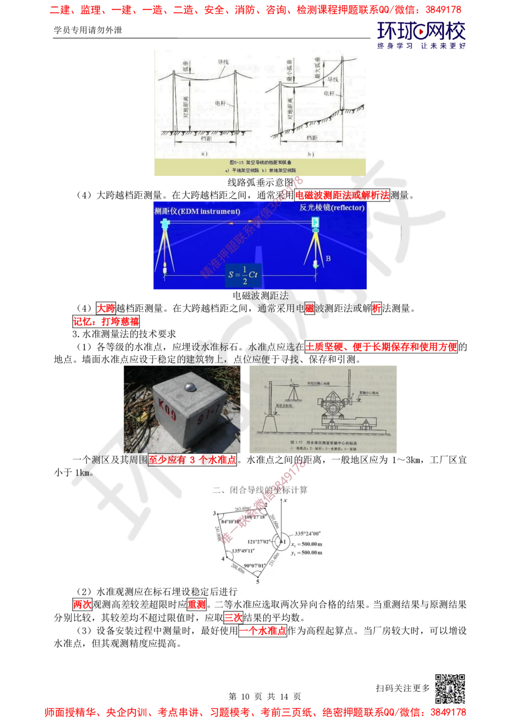 05.第5讲-21工程测量技术_2026年一级建造师_2026年一建机电_2025年一建机电SVIP_02-基础精讲✿高端面授✿深度强化_26-机电《考点精讲班》苏婷HQ