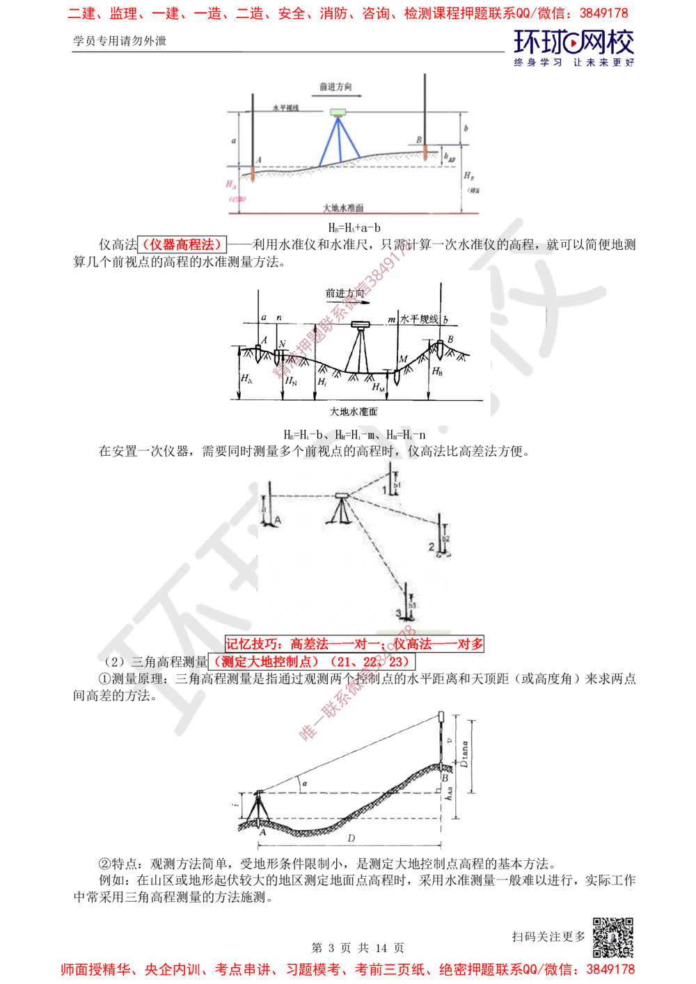 05.第5讲-21工程测量技术_2026年一级建造师_2026年一建机电_2025年一建机电SVIP_02-基础精讲✿高端面授✿深度强化_26-机电《考点精讲班》苏婷HQ
