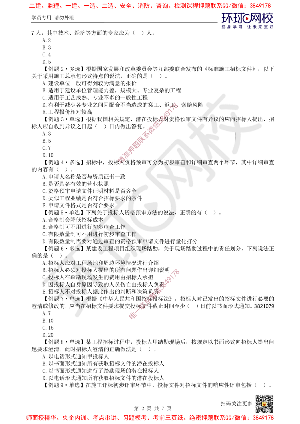 05.2025一建管理精题必练-第5讲-第3章建设工程招标投标与合同管理1_2026年一级建造师_2026年一建管理_2025年一建管理SVIP_03-习题精析✿实战特训✿模考通关