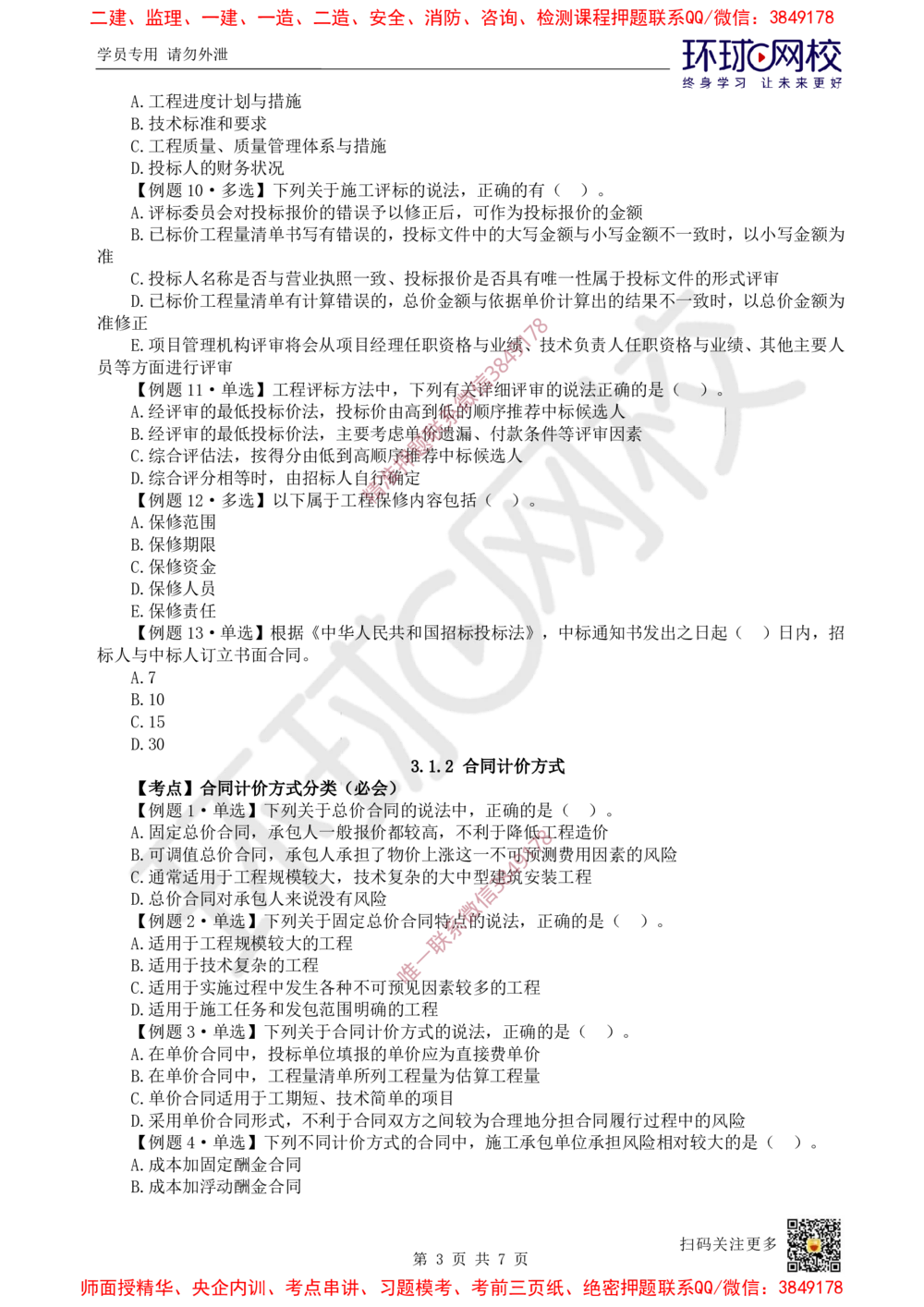 05.2025一建管理精题必练-第5讲-第3章建设工程招标投标与合同管理1_2026年一级建造师_2026年一建管理_2025年一建管理SVIP_03-习题精析✿实战特训✿模考通关