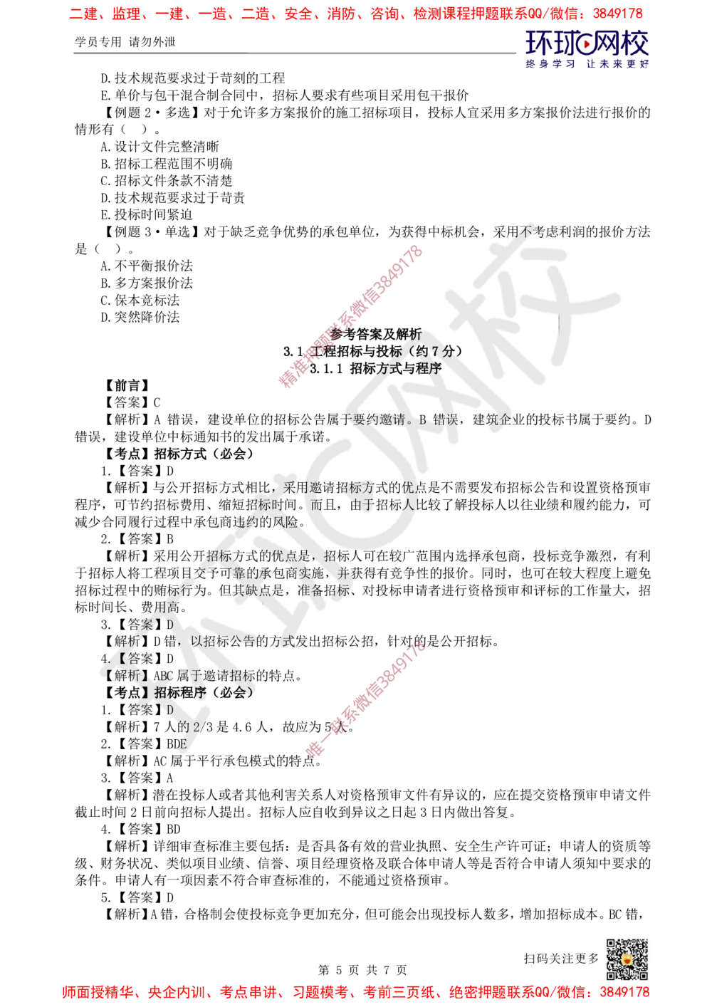 05.2025一建管理精题必练-第5讲-第3章建设工程招标投标与合同管理1_2026年一级建造师_2026年一建管理_2025年一建管理SVIP_03-习题精析✿实战特训✿模考通关