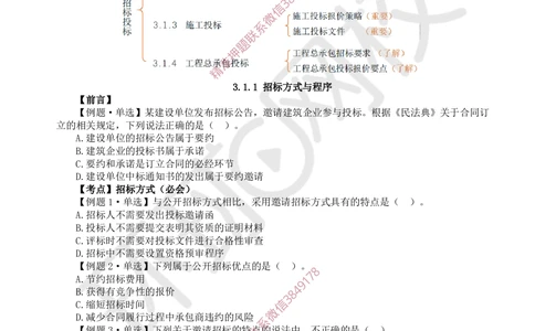 05.2025一建管理精题必练-第5讲-第3章建设工程招标投标与合同管理1_2026年一级建造师_2026年一建管理_2025年一建管理SVIP_03-习题精析✿实战特训✿模考通关