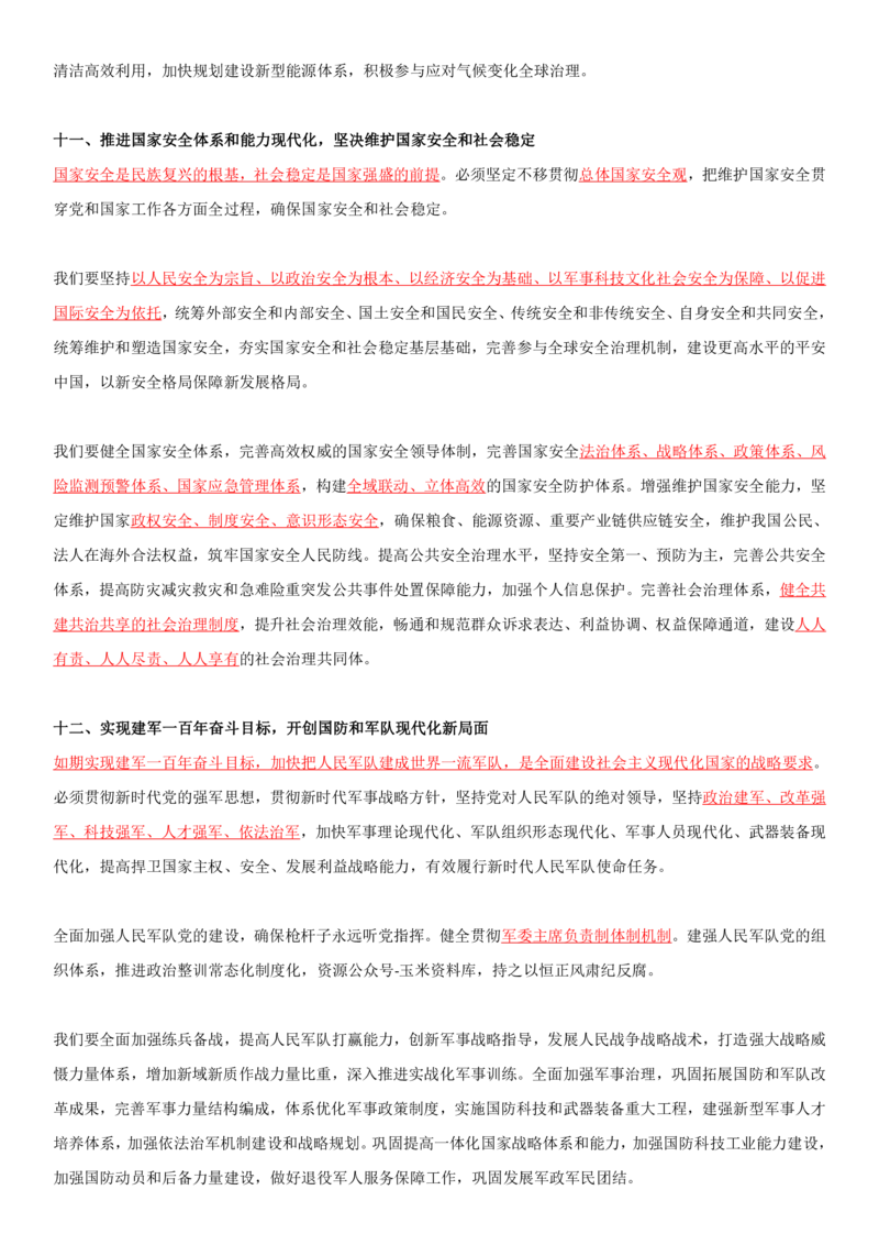 2O大报告划线重点版_三桶油_中石化笔试_中石化笔试_8、时政（全年持续更新）_2023时政全年持续更新_重要会议及文件_20大