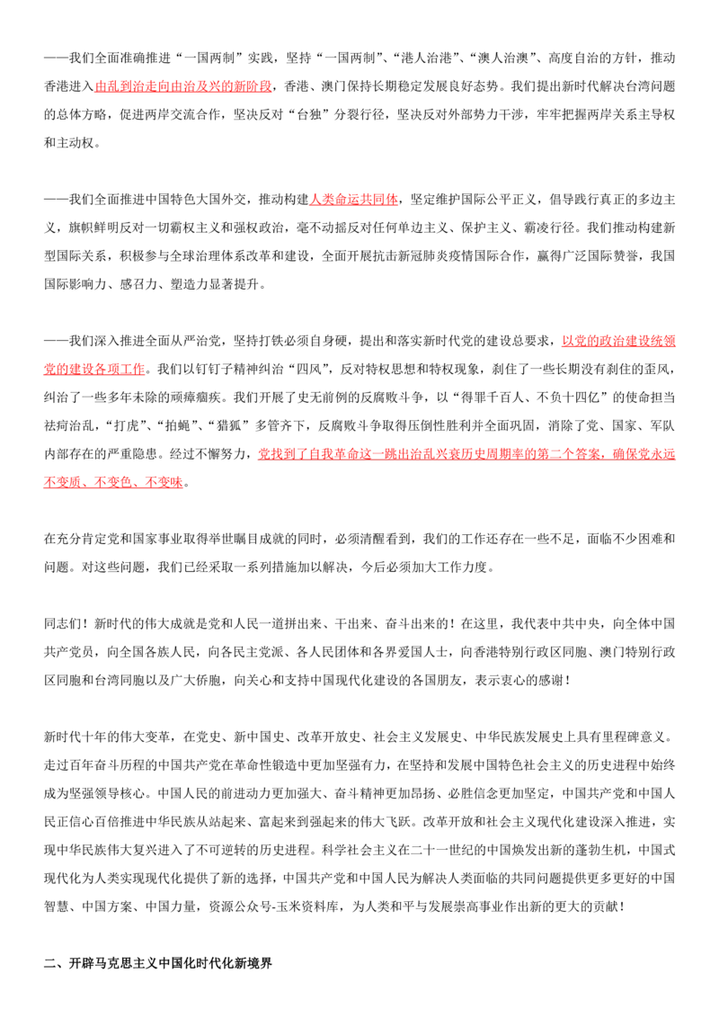 2O大报告划线重点版_三桶油_中石化笔试_中石化笔试_8、时政（全年持续更新）_2023时政全年持续更新_重要会议及文件_20大