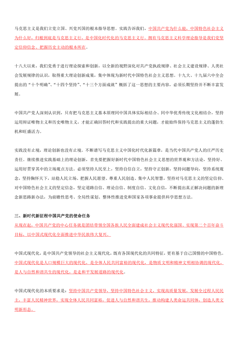 2O大报告划线重点版_三桶油_中石化笔试_中石化笔试_8、时政（全年持续更新）_2023时政全年持续更新_重要会议及文件_20大