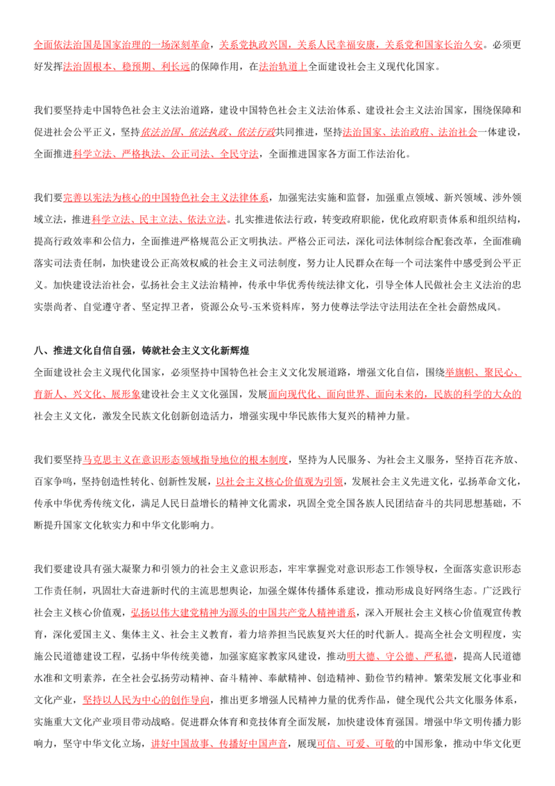 2O大报告划线重点版_三桶油_中石化笔试_中石化笔试_8、时政（全年持续更新）_2023时政全年持续更新_重要会议及文件_20大