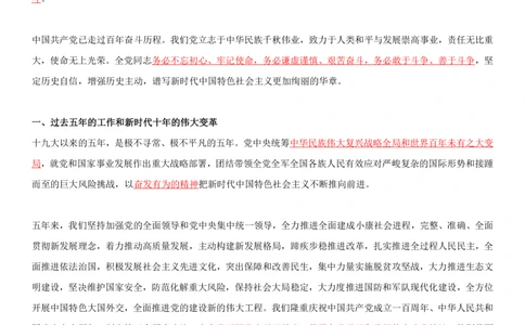 2O大报告划线重点版_三桶油_中石化笔试_中石化笔试_8、时政（全年持续更新）_2023时政全年持续更新_重要会议及文件_20大