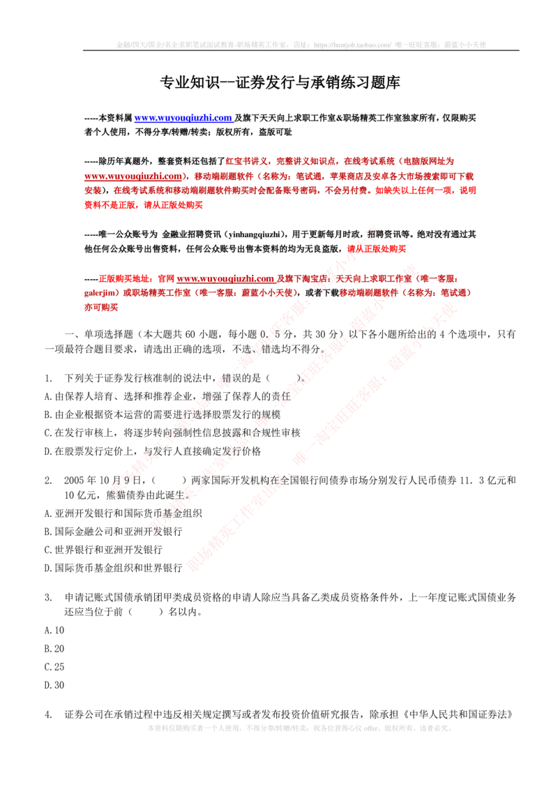 5-6-专业知识部分-证券发行与承销练习题库_2025春招题库汇总_券商-基金题库-1_05基金券商汇总_中信建投_6-中信建投证券2024届招聘笔试最新练习题库（专业知识部分）