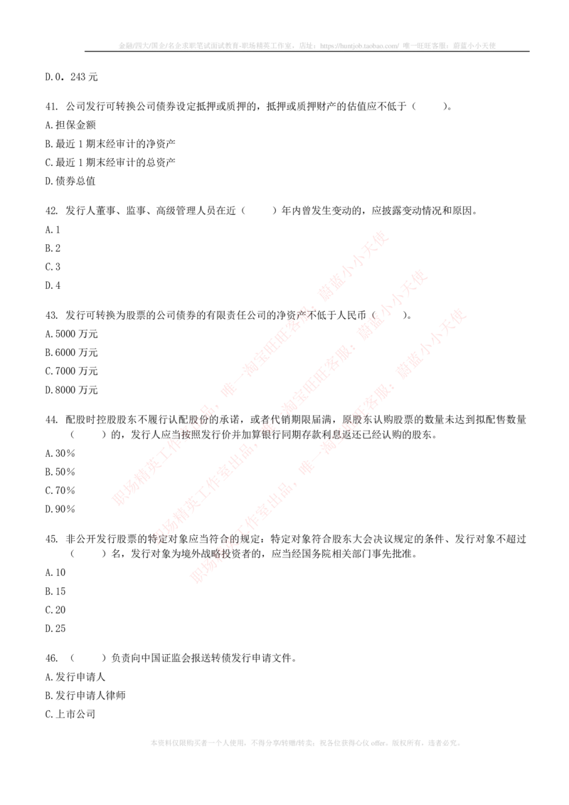 5-6-专业知识部分-证券发行与承销练习题库_2025春招题库汇总_券商-基金题库-1_05基金券商汇总_中信建投_6-中信建投证券2024届招聘笔试最新练习题库（专业知识部分）