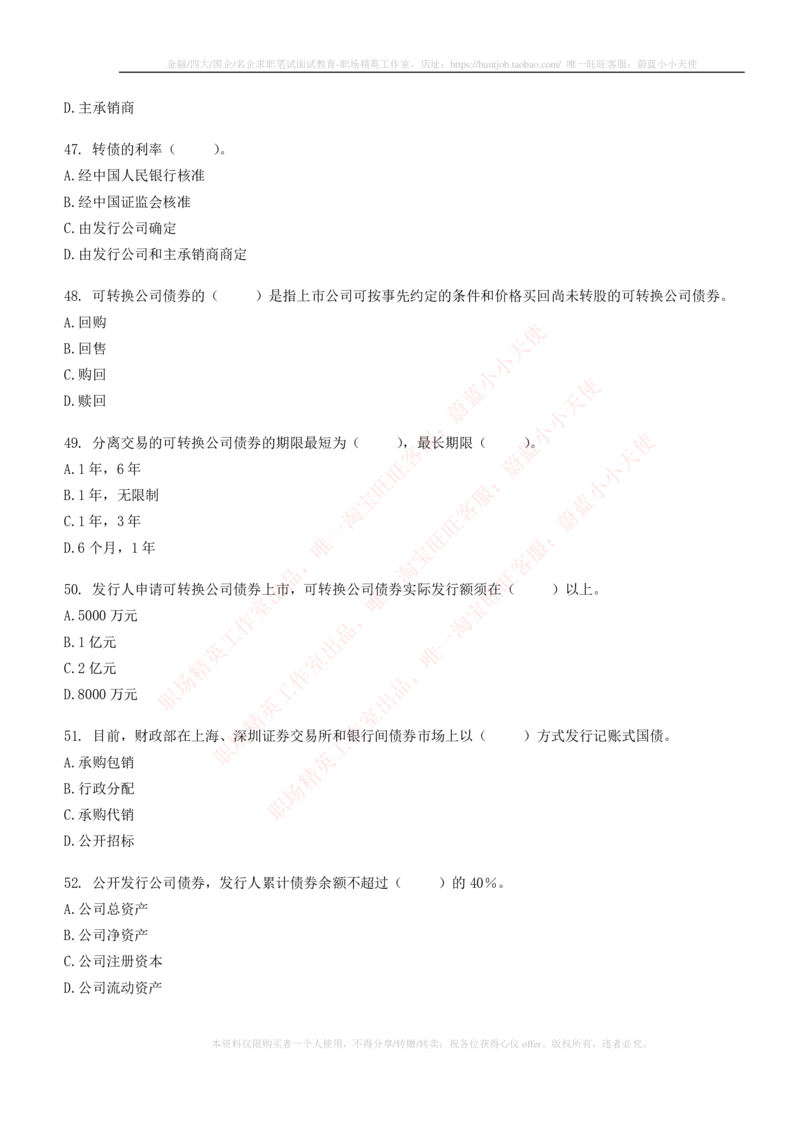 5-6-专业知识部分-证券发行与承销练习题库_2025春招题库汇总_券商-基金题库-1_05基金券商汇总_中信建投_6-中信建投证券2024届招聘笔试最新练习题库（专业知识部分）
