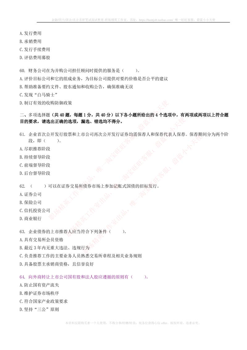 5-6-专业知识部分-证券发行与承销练习题库_2025春招题库汇总_券商-基金题库-1_05基金券商汇总_中信建投_6-中信建投证券2024届招聘笔试最新练习题库（专业知识部分）