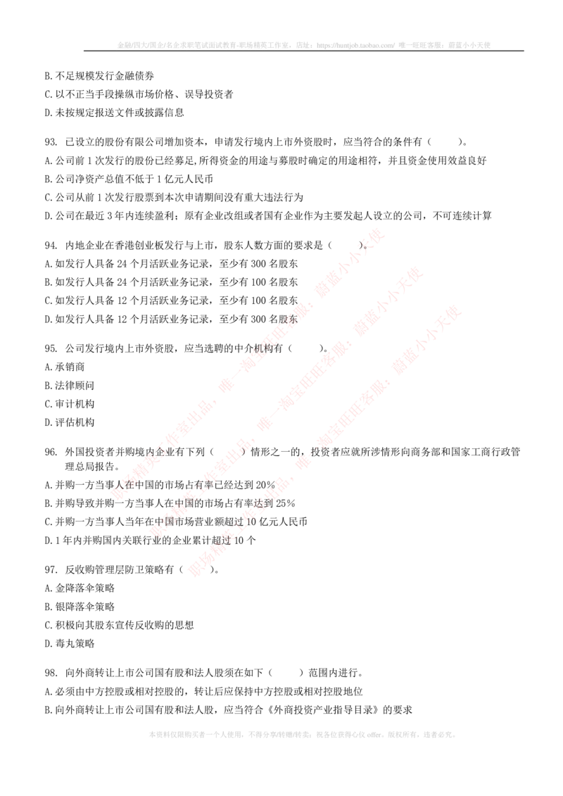 5-6-专业知识部分-证券发行与承销练习题库_2025春招题库汇总_券商-基金题库-1_05基金券商汇总_中信建投_6-中信建投证券2024届招聘笔试最新练习题库（专业知识部分）