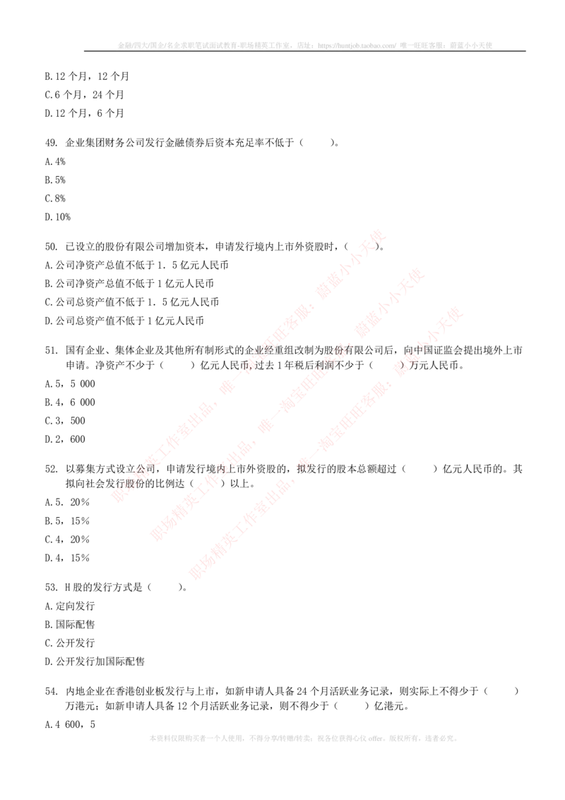 5-6-专业知识部分-证券发行与承销练习题库_2025春招题库汇总_券商-基金题库-1_05基金券商汇总_中信建投_6-中信建投证券2024届招聘笔试最新练习题库（专业知识部分）