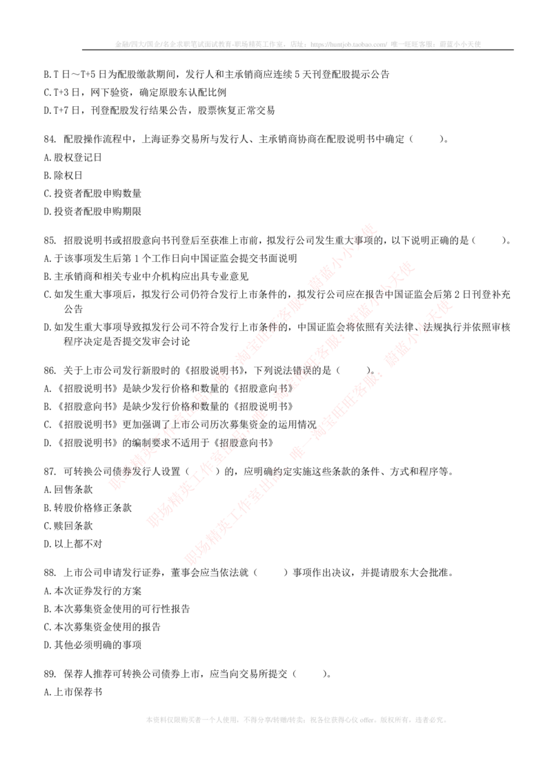 5-6-专业知识部分-证券发行与承销练习题库_2025春招题库汇总_券商-基金题库-1_05基金券商汇总_中信建投_6-中信建投证券2024届招聘笔试最新练习题库（专业知识部分）