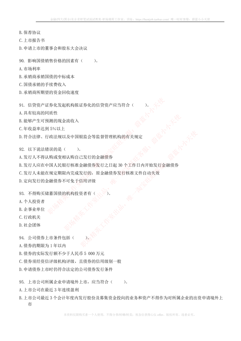 5-6-专业知识部分-证券发行与承销练习题库_2025春招题库汇总_券商-基金题库-1_05基金券商汇总_中信建投_6-中信建投证券2024届招聘笔试最新练习题库（专业知识部分）