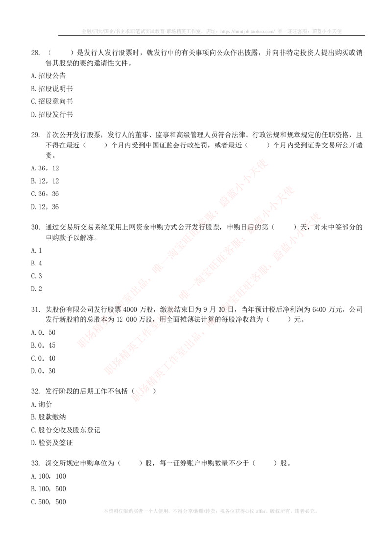 5-6-专业知识部分-证券发行与承销练习题库_2025春招题库汇总_券商-基金题库-1_05基金券商汇总_中信建投_6-中信建投证券2024届招聘笔试最新练习题库（专业知识部分）
