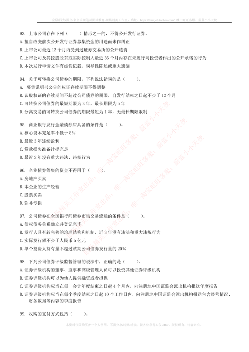 5-6-专业知识部分-证券发行与承销练习题库_2025春招题库汇总_券商-基金题库-1_05基金券商汇总_中信建投_6-中信建投证券2024届招聘笔试最新练习题库（专业知识部分）