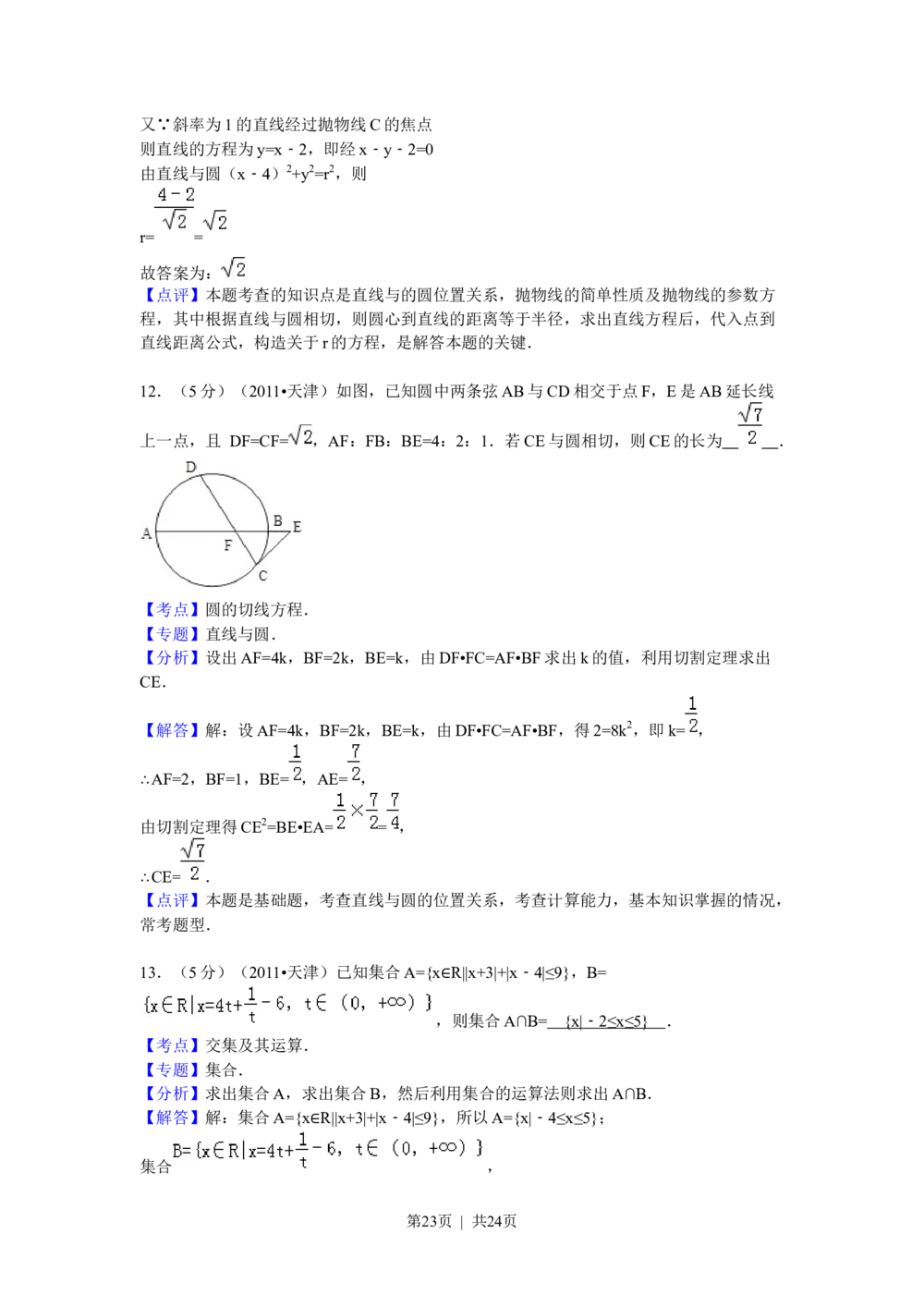 2011年高考数学试卷（理）（天津）（解析卷）_历年高考真题合集_数学历年高考真题_新&middot;Word版2008-2025&middot;高考数学真题_数学（按试卷类型分类）2008-2025_自主命题卷&middot;数学（2008-2025）