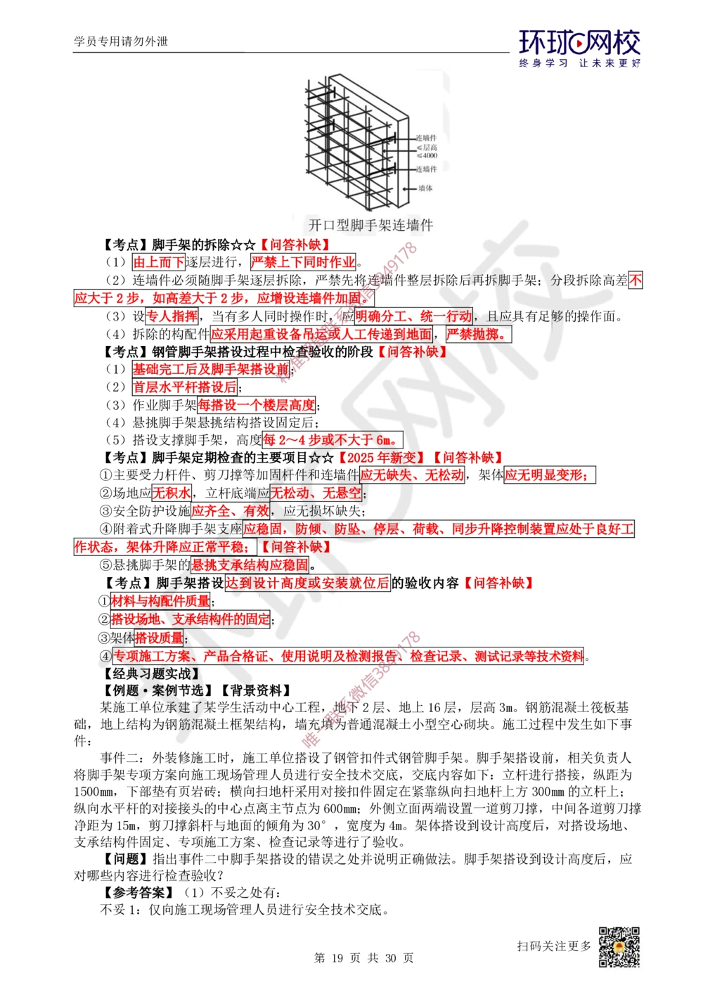 05.2025一建建筑直播密训（五）_2026年一级建造师_2026年一建建筑_2025年一建建筑SVIP_04-冲刺串讲✿考点强化✿小灶集训_42-建筑《直播密训班》马红HQ