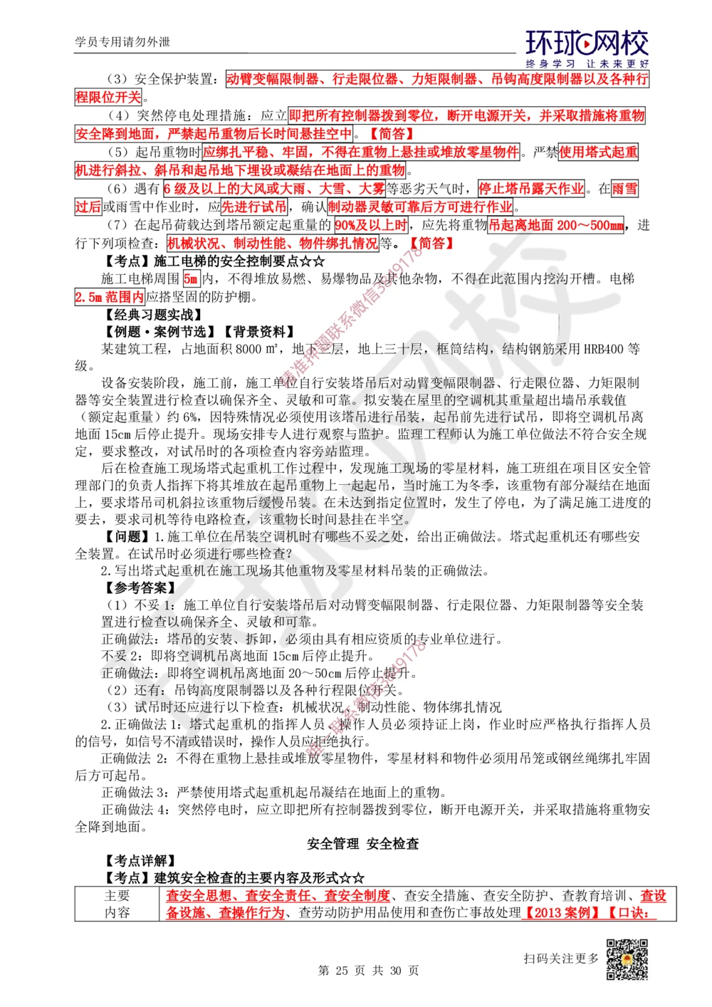 05.2025一建建筑直播密训（五）_2026年一级建造师_2026年一建建筑_2025年一建建筑SVIP_04-冲刺串讲✿考点强化✿小灶集训_42-建筑《直播密训班》马红HQ