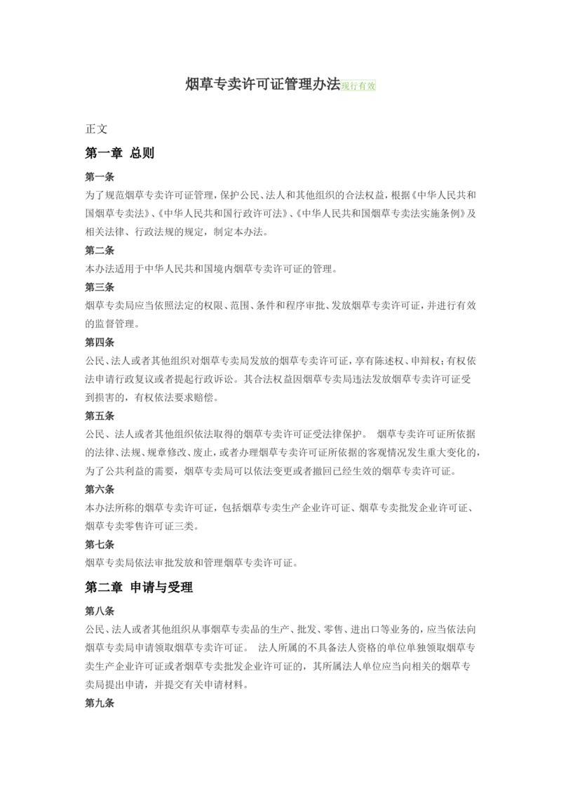 6.Yancao专卖许可证管理办法现行有效_2025春招题库汇总_国企题库_中国烟草_0Yancao公司(专卖局)-简介及Yancao法律相关