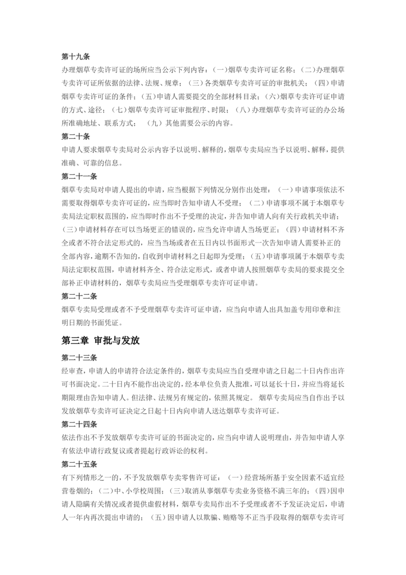 6.Yancao专卖许可证管理办法现行有效_2025春招题库汇总_国企题库_中国烟草_0Yancao公司(专卖局)-简介及Yancao法律相关