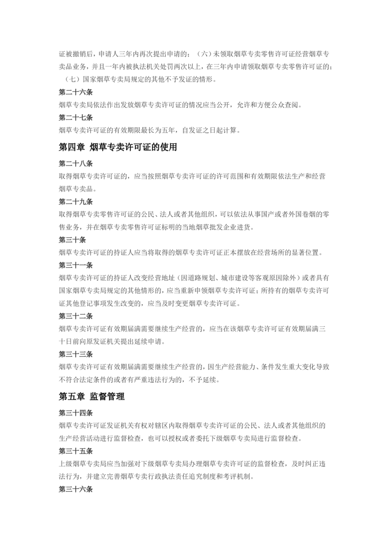 6.Yancao专卖许可证管理办法现行有效_2025春招题库汇总_国企题库_中国烟草_0Yancao公司(专卖局)-简介及Yancao法律相关