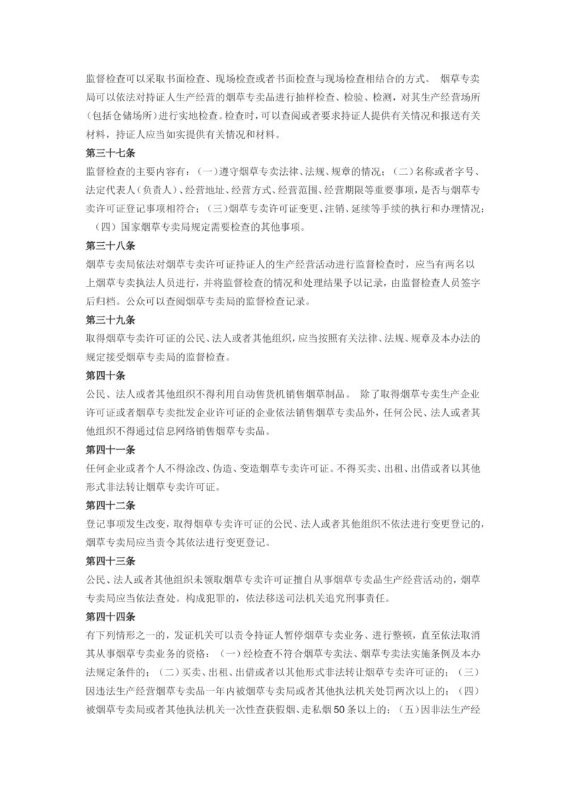 6.Yancao专卖许可证管理办法现行有效_2025春招题库汇总_国企题库_中国烟草_0Yancao公司(专卖局)-简介及Yancao法律相关