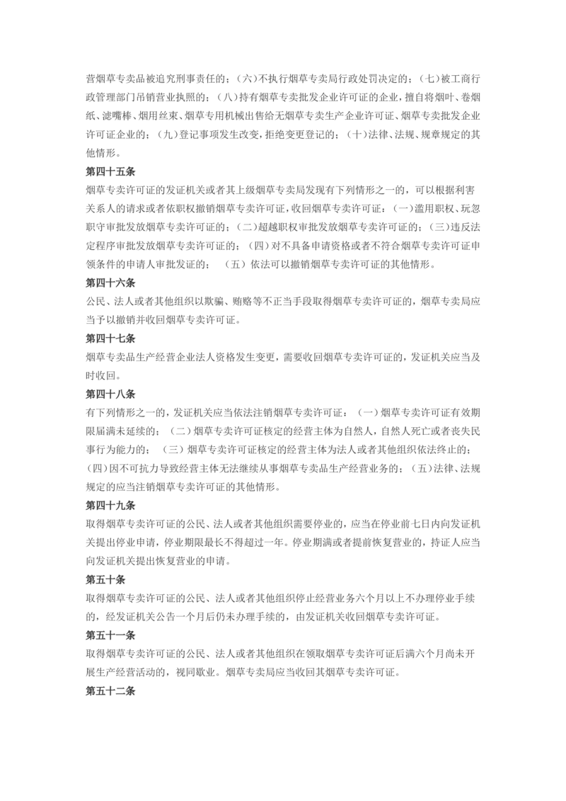 6.Yancao专卖许可证管理办法现行有效_2025春招题库汇总_国企题库_中国烟草_0Yancao公司(专卖局)-简介及Yancao法律相关