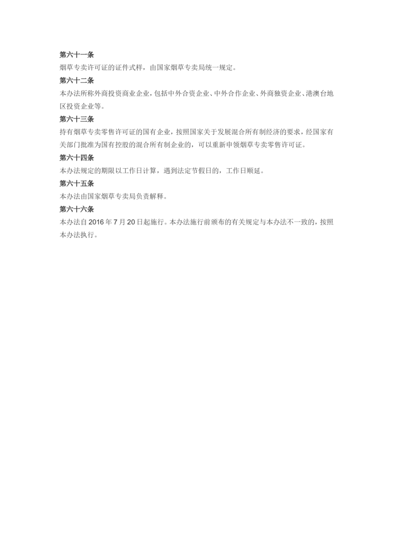6.Yancao专卖许可证管理办法现行有效_2025春招题库汇总_国企题库_中国烟草_0Yancao公司(专卖局)-简介及Yancao法律相关