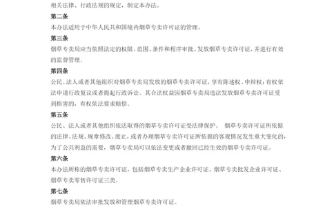 6.Yancao专卖许可证管理办法现行有效_2025春招题库汇总_国企题库_中国烟草_0Yancao公司(专卖局)-简介及Yancao法律相关