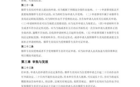 6.Yancao专卖许可证管理办法现行有效_2025春招题库汇总_国企题库_中国烟草_0Yancao公司(专卖局)-简介及Yancao法律相关