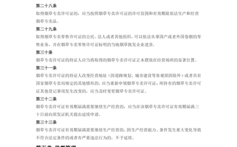 6.Yancao专卖许可证管理办法现行有效_2025春招题库汇总_国企题库_中国烟草_0Yancao公司(专卖局)-简介及Yancao法律相关