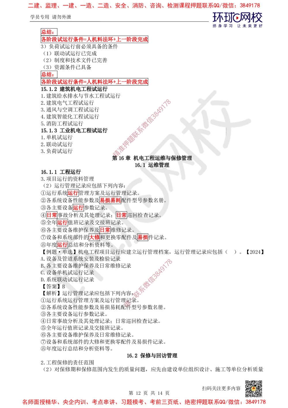 05.2025一建机电直播密训（五）_2026年一级建造师_2026年一建机电_2025年一建机电SVIP_04-冲刺串讲✿考点强化✿小灶集训_40-机电《直播密训班》苏婷HQ推荐