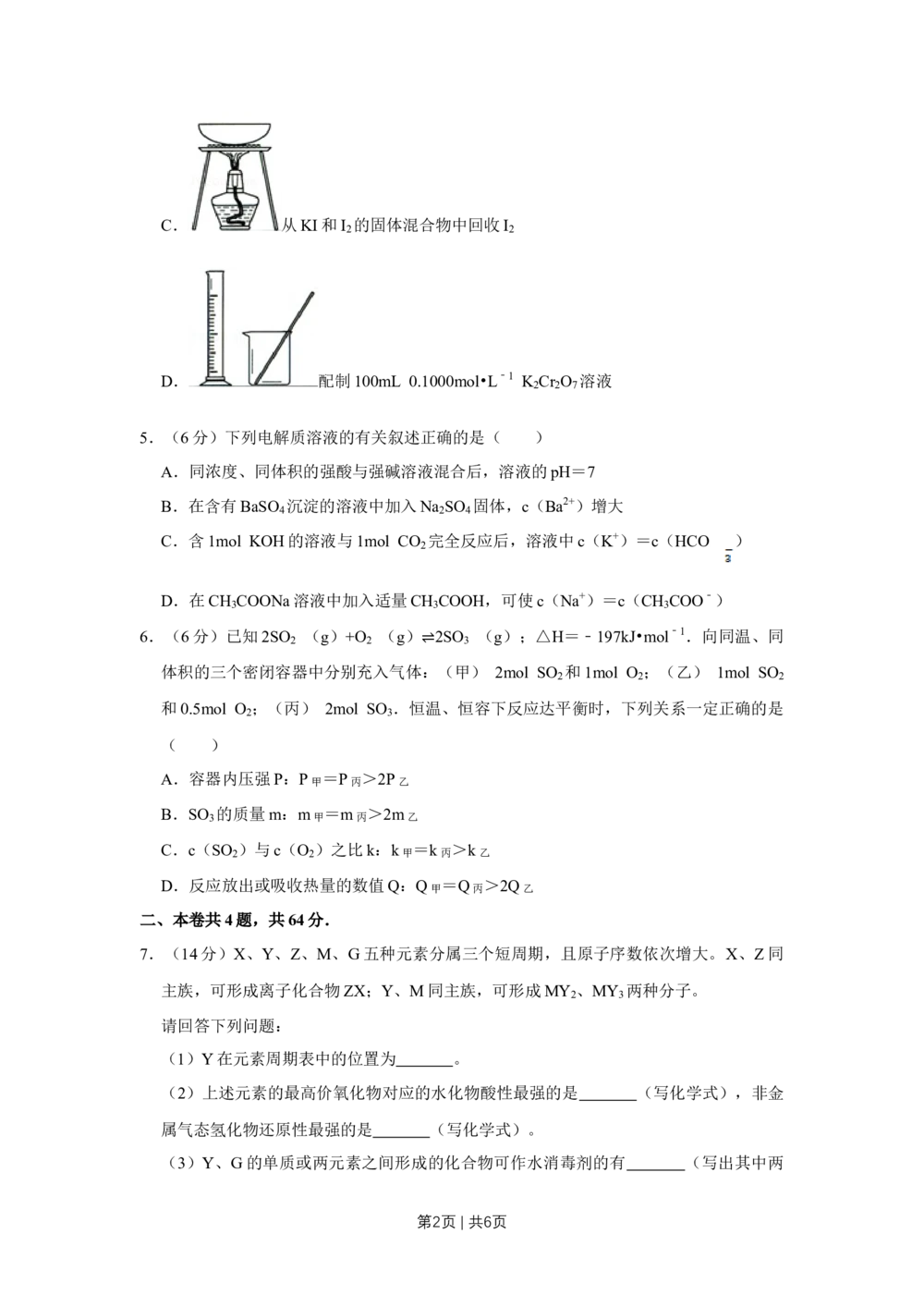2012年高考化学试卷（天津）（空白卷）_历年高考真题合集_化学历年高考真题_新&middot;Word版2008-2025&middot;高考化学真题_化学（按年份分类）2008-2025_2012&middot;高考化学真题