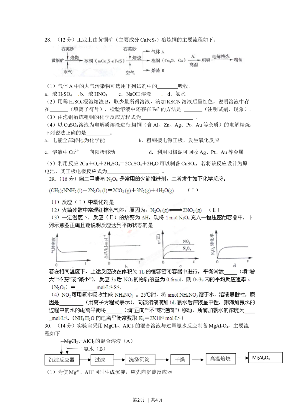 2012年高考化学试卷（山东）（空白卷）_历年高考真题合集_化学历年高考真题_新&middot;Word版2008-2025&middot;高考化学真题_化学（按年份分类）2008-2025_2012&middot;高考化学真题