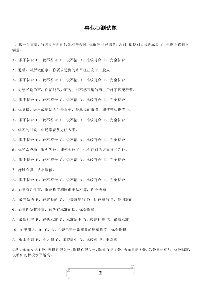 5.事业心测试题_2025春招题库汇总_国企题库_中国烟草_8职业性格测试（了解即可）