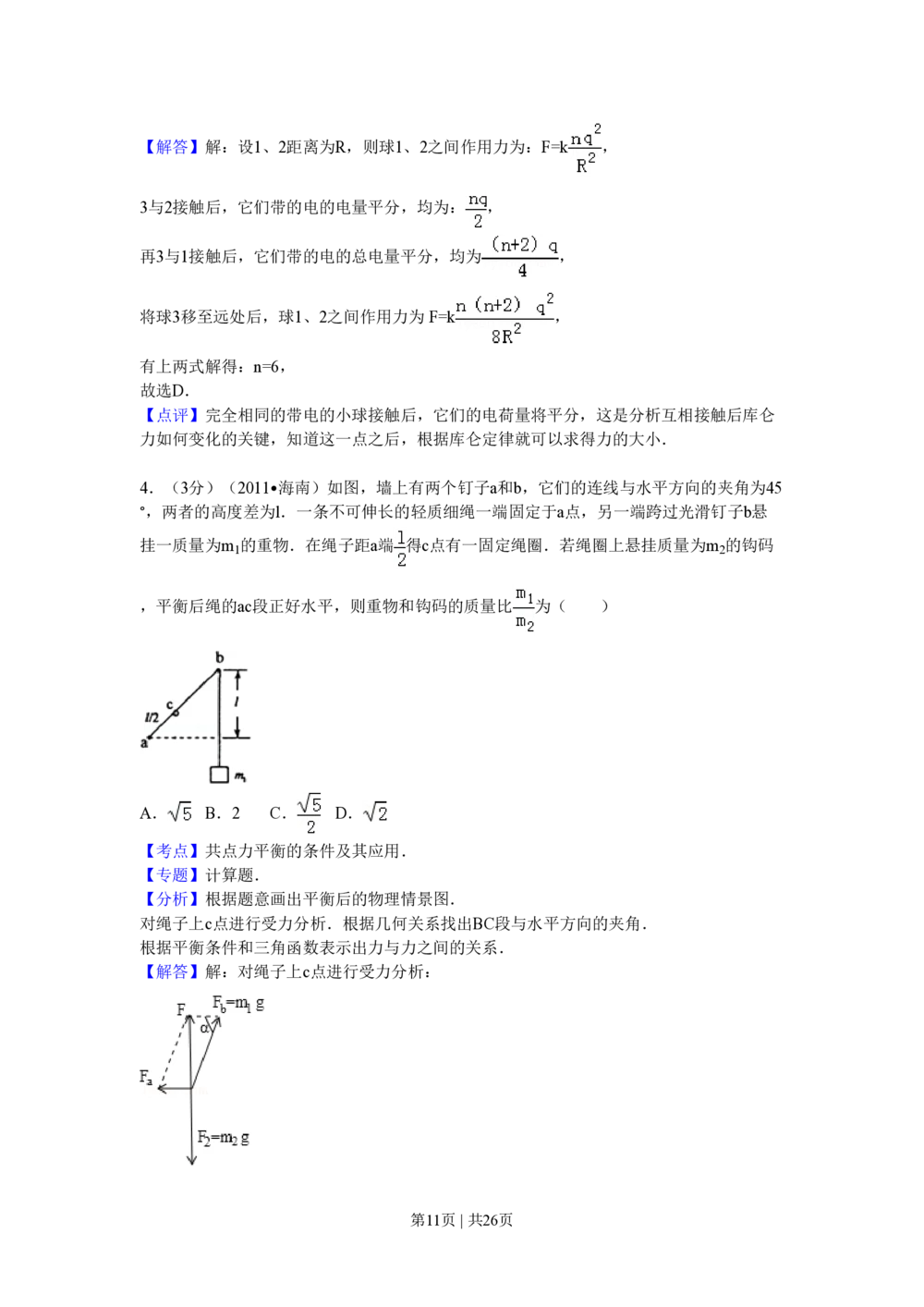 2011年高考物理试卷（海南）（解析卷）_物理历年高考真题_新&middot;PDF版2008-2025&middot;高考物理真题_物理（按省份分类）2008-2025_2008-2025&middot;（海南）物理高考真题