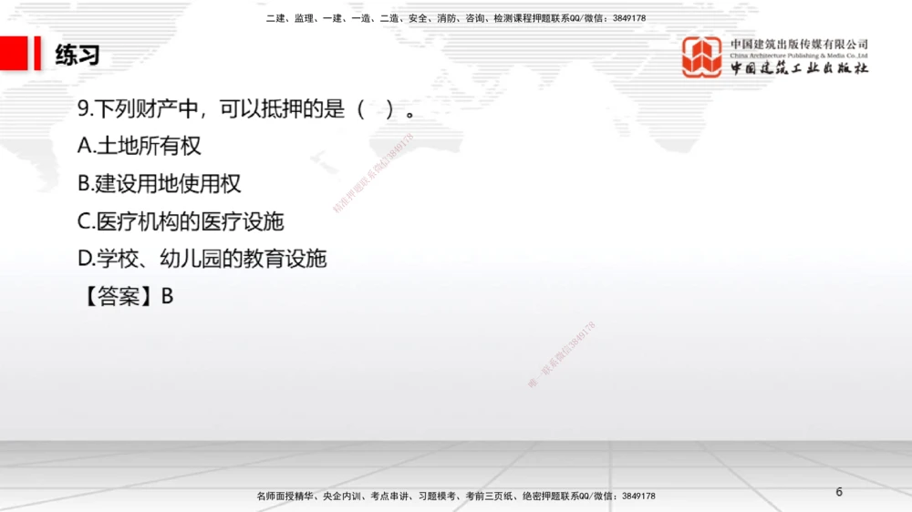 03节：1.2.4担保物权～1.2.5占有（12.22）_2026年一级建造师_2026年一建法规_2026年一建法规SVIP_02-基础精讲✿高端面授✿深度强化_04-2026年一建法规-建工社-两轮基础直播-王文静_讲义_998